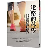 走路的科學：間歇式健走教您正確有效的走路，提高持久力、肌力、降三高!