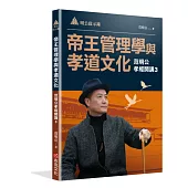 明公啟示錄：帝王管理學與孝道文化—范明公孝經開講3