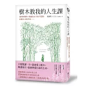 樹木教我的人生課：遇到困難時，我總是在不知不覺間，向樹木尋找答案……