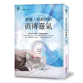 療癒人與動物的直傳靈氣