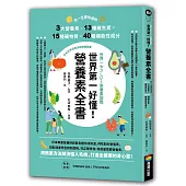 世界第一好懂!營養素全書：你一定要知道的3大營養素X13種維生素X15種礦物質X40種機能性成分