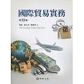 國際貿易實務(33版)