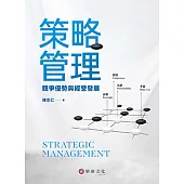 策略管理：競爭優勢與經營發展
