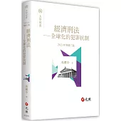 經濟刑法：全球化的犯罪抗制(三版)
