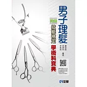 丙級男子理髮技能檢定學術科寶典(2022最新版)(附術科測試參考資料)