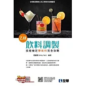 乙級飲料調製技能檢定學術科完全攻略(2021最新版)(附學科測驗卷)