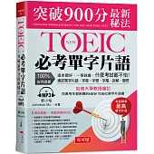 NEW TOEIC必考單字片語：突破900分最新秘法(附MP3)