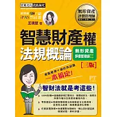 無形資產評價師(初/中級)專用教材：智慧財產權法規概論(增修訂三版)