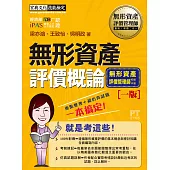 無形資產評價師(初/中級)專用教材：無形資產評價概論