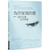 為作家寫的書：當代台港女作家論