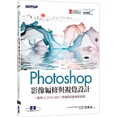 Photoshop影像編修與視覺設計(適用CC 2019~2021，含國際認證模擬試題)