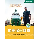 船舶保全職責