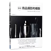 「圖解」商品攝影的極致：手機也能活用的職人用光技法