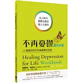不再憂鬱操作手冊：12週邁向終生安適健康的旅程