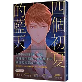 四個初夏的藍天：虎尾眷村今生