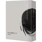 我是這樣讀莊子的