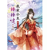 我家公主棒棒噠(一)