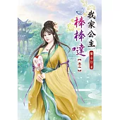 我家公主棒棒噠(二)