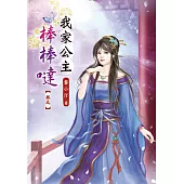 我家公主棒棒噠(三)