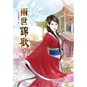 兩世錦歡(六)完