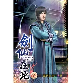 劍仙在此62