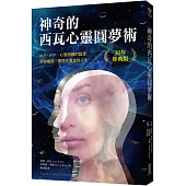 神奇的西瓦心靈圓夢術(30年經典版)：NLP、HYP、心智訓練的起源；突破極限，實現你冀望的人生
