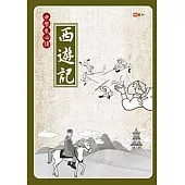 中學生必讀西遊記