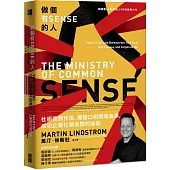 做個有SENSE的人：杜絕官僚作風、爛藉口和職場鳥事，成功企業化繁為簡的祕訣