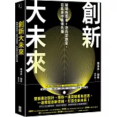 創新大未來：破壞性思考+逆向型創意，在亂世中贏得先機