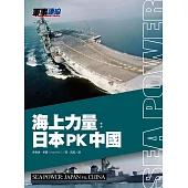 海上力量：日本PK中國