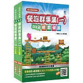 【108新課綱】統測餐旅群專業(一)(二)套書(贈統測英文必背單字1000)(升科大四技)