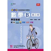 新一代 技術高中數學 B 第三冊 學習講義 - 最新版(第二版) - 附MOSME行動學習一點通：詳解.診斷.評量