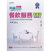 新時代 丙級餐飲服務學術科研讀範本含食品安全衛生及營養共同學科題庫 - 最新版(第二版) - 附MOSME行動學習一點通：學科.診斷.擬真
