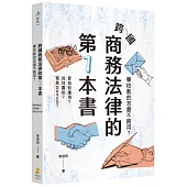 跨國商務法律的第1本書：學校教的怎麼不夠用?