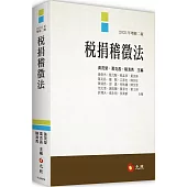 稅捐稽徵法(二版)