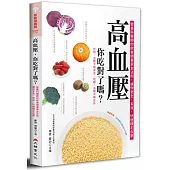高血壓，你吃對了嗎?：營養科醫師的飲食調養黃金法則，讓你安全、有效、快速穩定血壓(二版)
