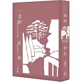 一直到彩虹