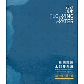 詠.情.顯.妙 「活水-2021桃園國際水彩雙年展」