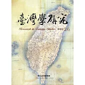臺灣學研究半年刊第26期(109.12)