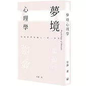 夢境心理學：治療師帶你潛入一夢一世界