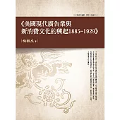 美國現代廣告業與新消費文化的興起 1885—1929