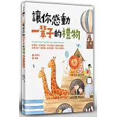 讓你感動一輩子的禮物(暢銷紀念版)