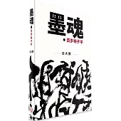 墨魂：百歲林子平(簡體書)精裝