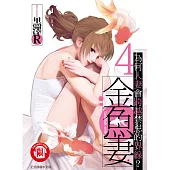 金魚妻 4