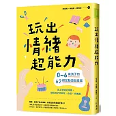 玩出情緒超能力：0~6歲孩子的62個互動遊戲提案，為上學做好準備，建立孩子的安定、自信，好溝通!
