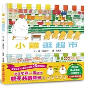 小雞逛超市【20週年特別紀念】