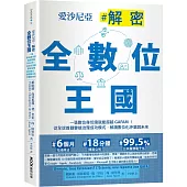 愛沙尼亞.解密全數位王國：一張數位身份證就能超越GAFAM!從全球首創雲端治理成功模式，解讀數位化矛盾與未來