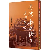 臺灣岳武穆王信仰研究