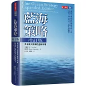 藍海策略增訂版：再創無人競爭的全新市場