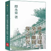 佛光山建築浮雕圖像之研究